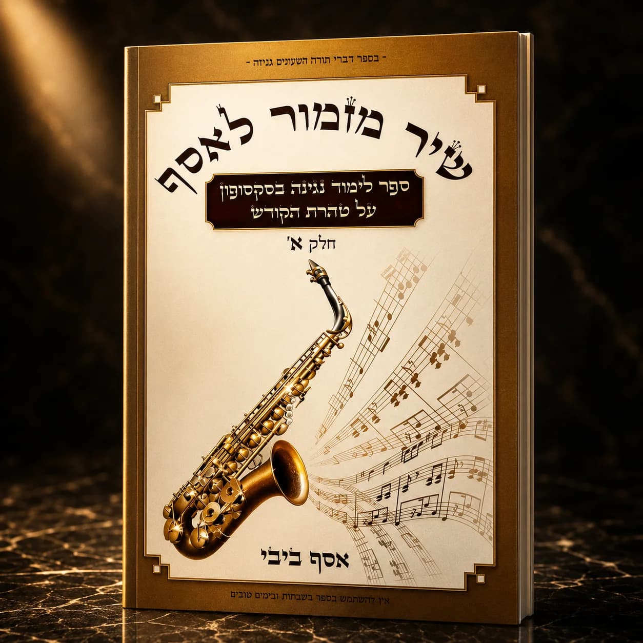 ספר לימוד לסקספון